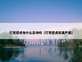 打死壁虎有什么忌讳吗（打死壁虎后果严重）