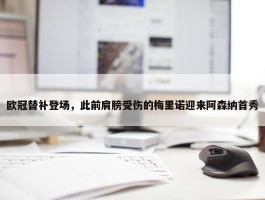 欧冠替补登场，此前肩膀受伤的梅里诺迎来阿森纳首秀