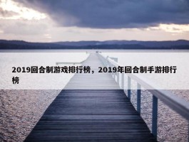 2019回合制游戏排行榜，2019年回合制手游排行榜