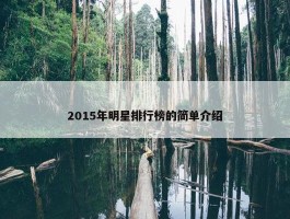 2015年明星排行榜的简单介绍