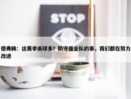 德弗赖：这赛季丢球多？防守是全队的事，我们都在努力改进