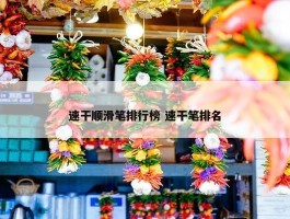 速干顺滑笔排行榜 速干笔排名