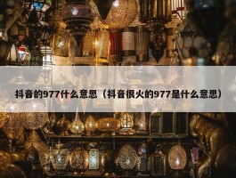 抖音的977什么意思（抖音很火的977是什么意思）