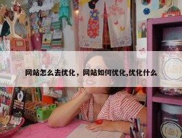 网站怎么去优化，网站如何优化,优化什么