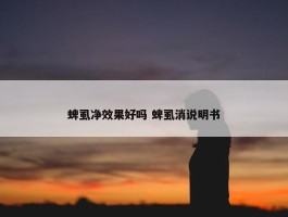 蜱虱净效果好吗 蜱虱消说明书