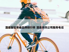 酒泉智能采暖品牌排行榜 酒泉供热公司服务电话