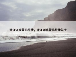 浙江训练营排行榜，浙江训练营排行榜前十