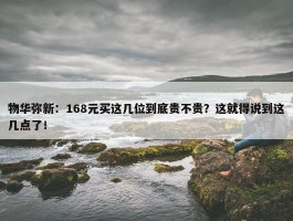 物华弥新：168元买这几位到底贵不贵？这就得说到这几点了！