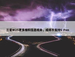 三星W25更多爆料信息现身，或将不支持S Pen