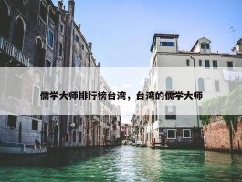 儒学大师排行榜台湾，台湾的儒学大师