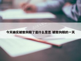 今天确实被撒狗粮了是什么意思 被撒狗粮的一天