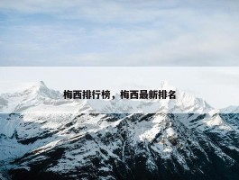 梅西排行榜，梅西最新排名