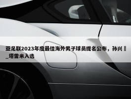 亚足联2023年度最佳海外男子球员提名公布，孙兴慜_塔雷米入选