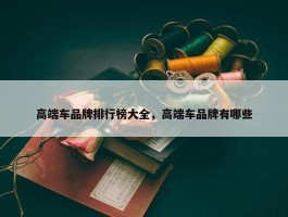 高端车品牌排行榜大全，高端车品牌有哪些