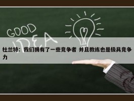 杜兰特：我们拥有了一些竞争者 并且教练也是极具竞争力