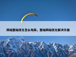 网站整站优化怎么布局，整站网站优化解决方案