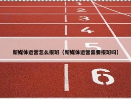 新媒体运营怎么报班（新媒体运营需要报班吗）