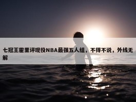 七冠王霍里评现役NBA最强五人组，不得不说，外线无解