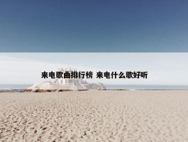 来电歌曲排行榜 来电什么歌好听