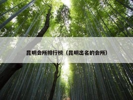 昆明会所排行榜（昆明出名的会所）