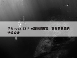 华为nova 13 Pro洛登绿图赏：更有节奏感的格纹设计