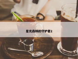 星光森林的守护者2