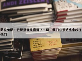 萨拉戈萨：巴萨是强队赢得了一切，我们必须站出来咬住他们