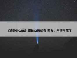 《寂静岭2RE》媒体口碑优秀 网友：不得不买了