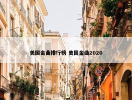 美国金曲排行榜 美国金曲2020