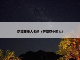 萨摩亚华人多吗（萨摩亚中国人）