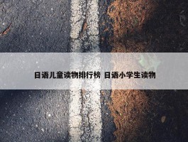 日语儿童读物排行榜 日语小学生读物