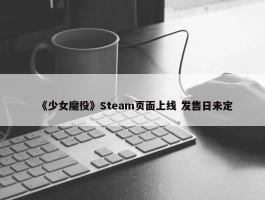 《少女魔役》Steam页面上线 发售日未定