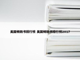 美国畅销书排行榜 美国畅销书排行榜2017