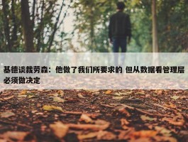 基德谈裁劳森：他做了我们所要求的 但从数据看管理层必须做决定