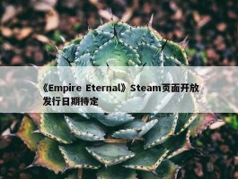 《Empire Eternal》Steam页面开放 发行日期待定