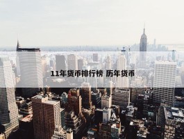 11年货币排行榜 历年货币