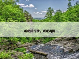 听吧排行榜，听吧dj网