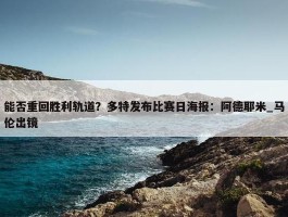 能否重回胜利轨道？多特发布比赛日海报：阿德耶米_马伦出镜