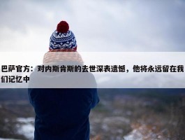 巴萨官方：对内斯肯斯的去世深表遗憾，他将永远留在我们记忆中