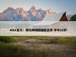 NBA官方：穆托姆博因脑癌去世 享年58岁