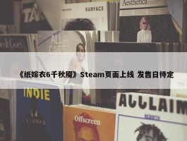 《纸嫁衣6千秋魇》Steam页面上线 发售日待定