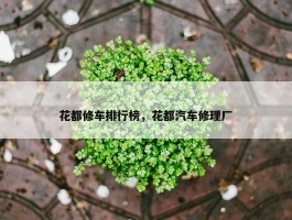 花都修车排行榜，花都汽车修理厂