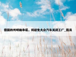 德国四州明确承诺，将避免大众汽车关闭工厂_裁员