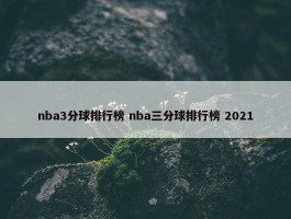 nba3分球排行榜 nba三分球排行榜 2021