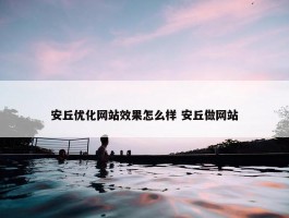 安丘优化网站效果怎么样 安丘做网站