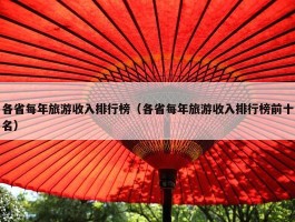 各省每年旅游收入排行榜（各省每年旅游收入排行榜前十名）