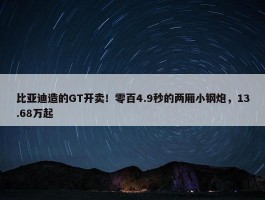 比亚迪造的GT开卖！零百4.9秒的两厢小钢炮，13.68万起