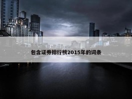 包含证券排行榜2015年的词条