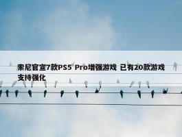 索尼官宣7款PS5 Pro增强游戏 已有20款游戏支持强化