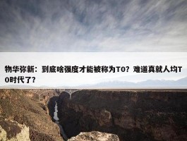 物华弥新：到底啥强度才能被称为T0？难道真就人均T0时代了？